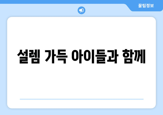 설렘 가득 아이들과 함께