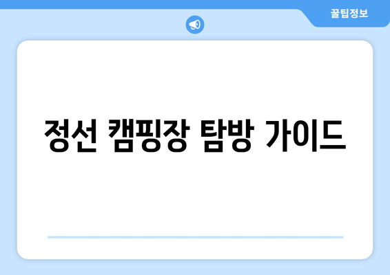 정선 캠핑장 탐방 가이드