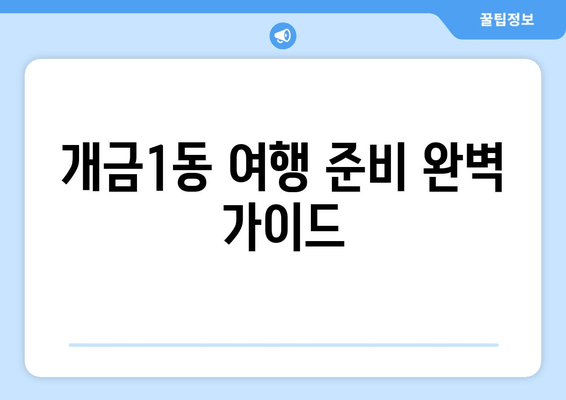 개금1동 여행 준비 완벽 가이드