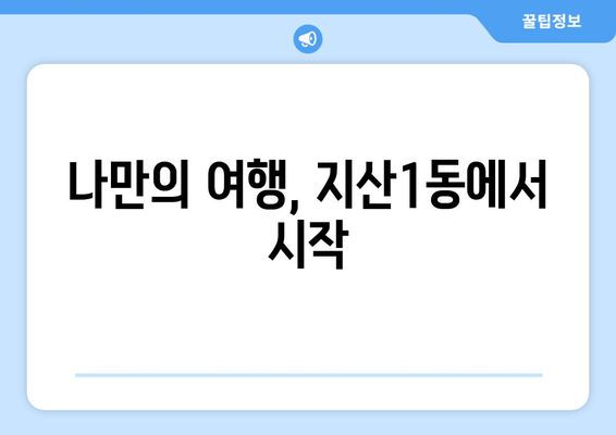 나만의 여행, 지산1동에서 시작