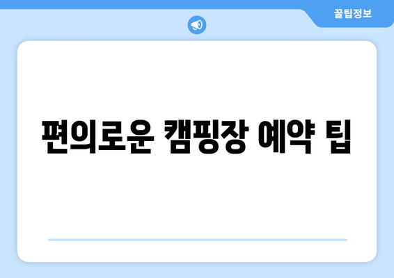 편의로운 캠핑장 예약 팁