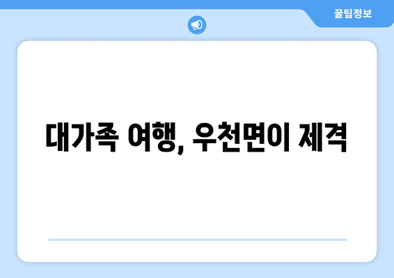 대가족 여행, 우천면이 제격