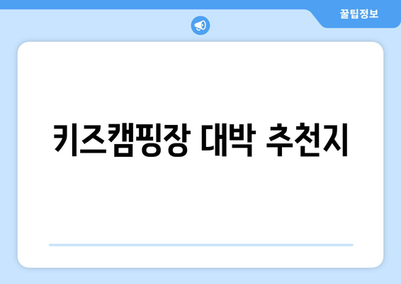 키즈캠핑장 대박 추천지