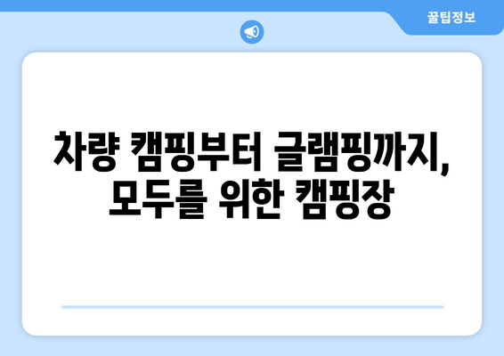 차량 캠핑부터 글램핑까지, 모두를 위한 캠핑장