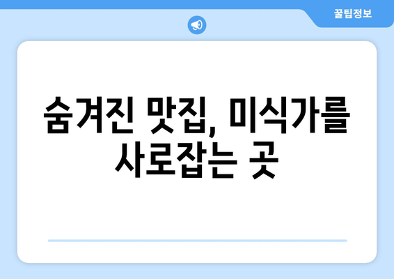 숨겨진 맛집, 미식가를 사로잡는 곳