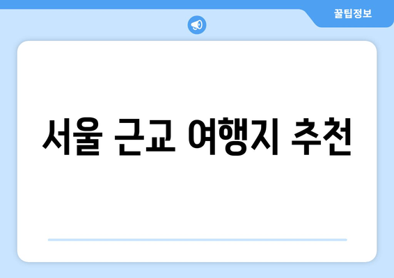 서울 근교 여행지 추천