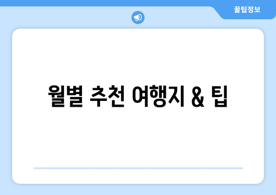 월별 추천 여행지 & 팁