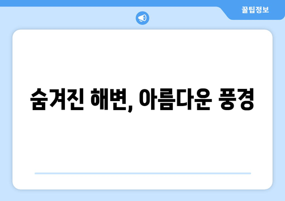 숨겨진 해변, 아름다운 풍경