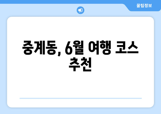 중계동, 6월 여행 코스 추천