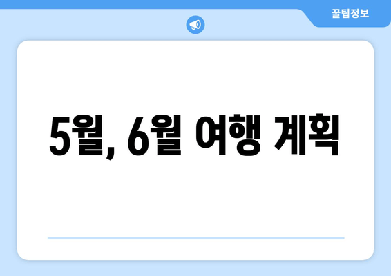 5월, 6월 여행 계획