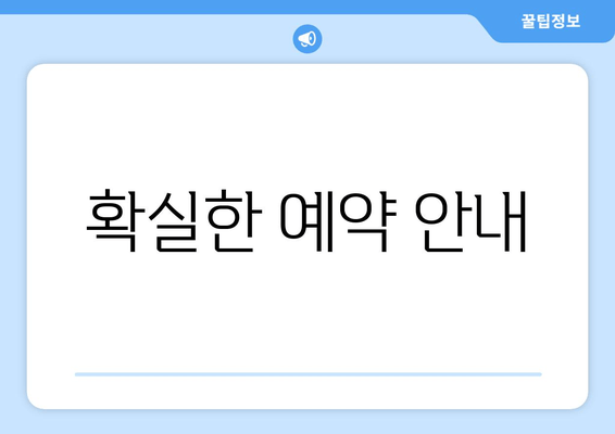 확실한 예약 안내