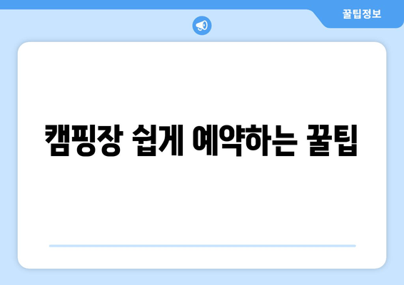 캠핑장 쉽게 예약하는 꿀팁