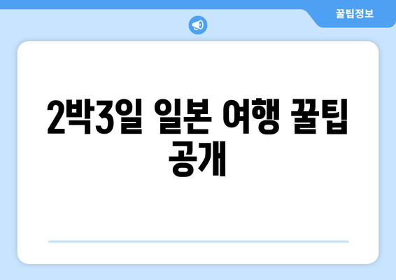 2박3일 일본 여행 꿀팁 공개