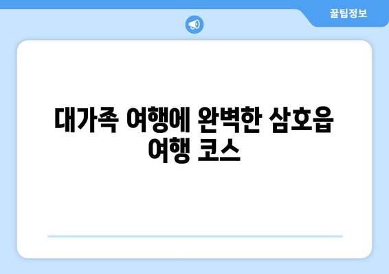 대가족 여행에 완벽한 삼호읍 여행 코스