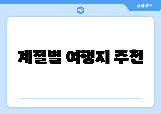 계절별 여행지 추천