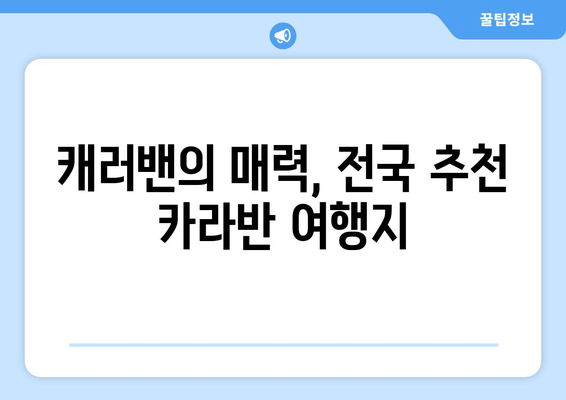 캐러밴의 매력, 전국 추천 카라반 여행지