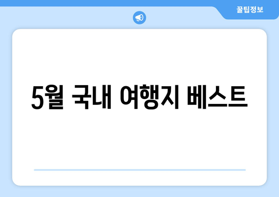 5월 국내 여행지 베스트