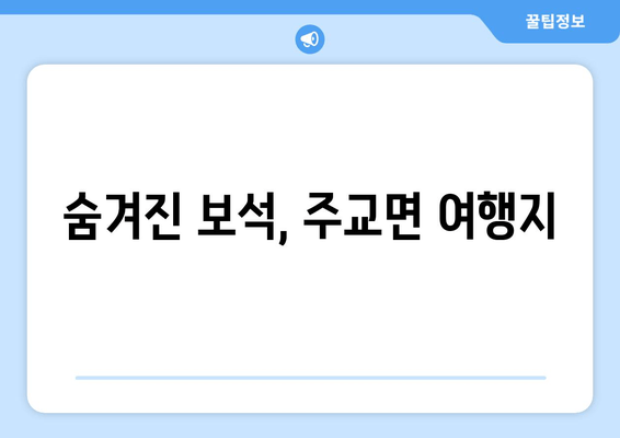 숨겨진 보석, 주교면 여행지