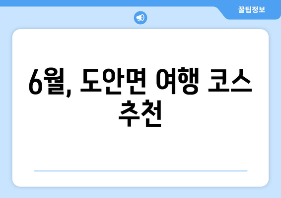 6월, 도안면 여행 코스 추천