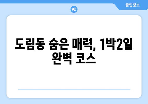 도림동 숨은 매력, 1박2일 완벽 코스