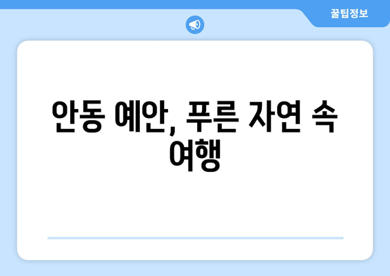 안동 예안, 푸른 자연 속 여행