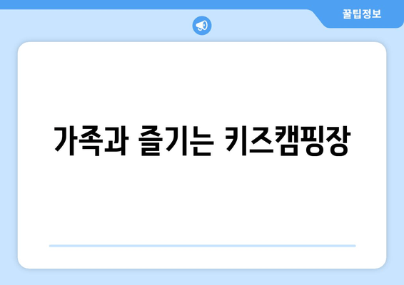 가족과 즐기는 키즈캠핑장