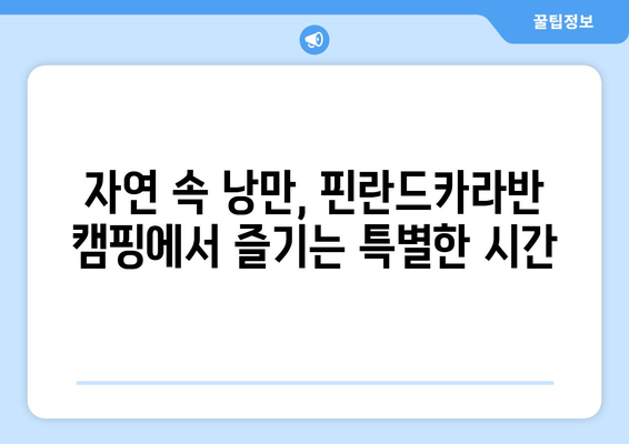 대부도 핀란드카라반 캠핑| 자연 속 낭만과 편안함을 만끽하다 | 캠핑 장소 추천, 예약 정보, 즐길 거리