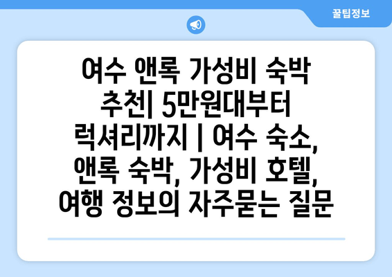 여수 앤록 가성비 숙박 추천| 5만원대부터 럭셔리까지 | 여수 숙소, 앤록 숙박, 가성비 호텔, 여행 정보