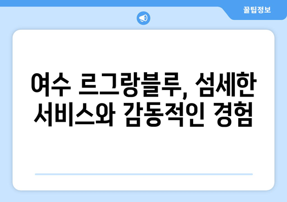 여수 르그랑블루| 잊지 못할 여수 여행의 시작, 최고의 숙소 경험 | 여수 숙소 추천, 르그랑블루 후기, 여수 가볼만한 곳