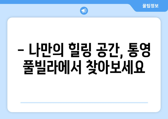 통영 풀빌라 추천| 럭셔리 & 프라이빗, 나에게 딱 맞는 풀빌라 찾기 | 통영 풀빌라, 풀빌라 예약, 가족 여행, 커플 여행