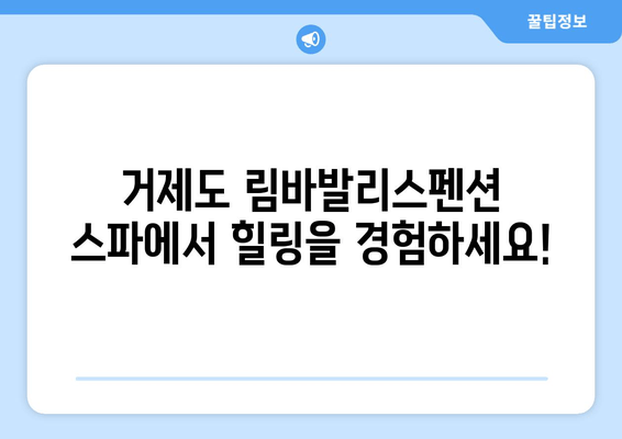 거제도 림바발리스펜션 스파| 몸과 마음을 재충전하는 휴식 | 거제도 펜션, 스파, 힐링, 여행, 추천