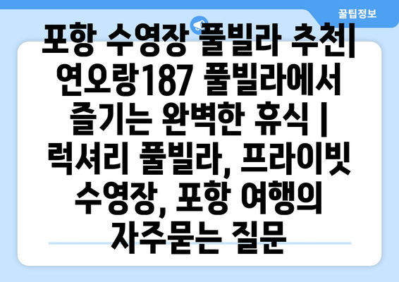 포항 수영장 풀빌라 추천| 연오랑187 풀빌라에서 즐기는 완벽한 휴식 | 럭셔리 풀빌라, 프라이빗 수영장, 포항 여행