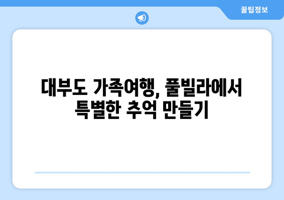 대부도 단체 가족 여행에 완벽한 풀빌라 숙소 추천 | 대부도 가족 여행, 풀빌라, 단체 숙소, 추천