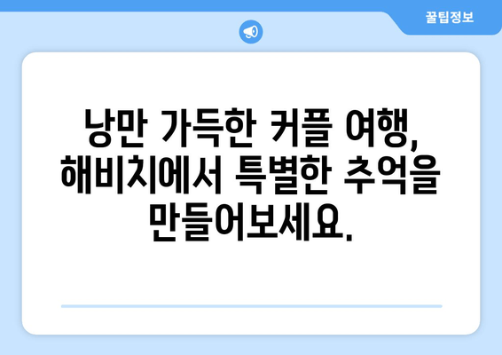 제주도 휴식을 위한 완벽한 선택! 해비치호텔 리조트 추천 | 제주 리조트, 해비치, 럭셔리, 가족여행, 커플여행