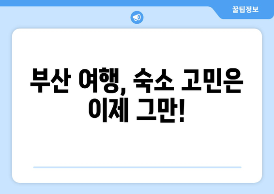 부산 여행 필수! 숙소 고민 끝! 검증된 사용자 가이드| 부산 최고의 호텔 5선 | 부산 호텔 추천, 부산 숙소, 부산 여행 팁