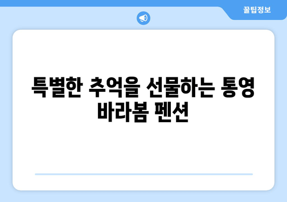 통영 바라봄 펜션| 숨 막힐 듯 아름다운 전망과 편안한 휴식 | 통영 펜션, 바다 전망, 숙박, 여행