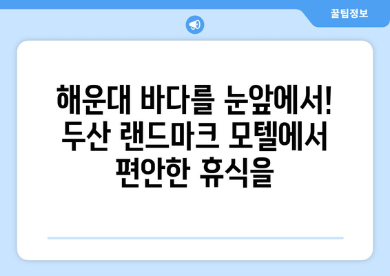 부산 해운대 두산 랜드마크 모텔| 집처럼 편안한 휴식, 당신을 기다립니다 | 부산 여행, 숙소 추천, 해운대 숙박