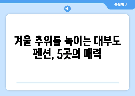 대부도 모닥불 펜션 추천| 낭만 가득한 겨울밤을 위한 아늑한 숙소 5곳 | 모닥불, 겨울여행, 펜션, 대부도