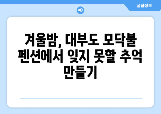 대부도 모닥불 펜션 추천| 낭만 가득한 겨울밤을 위한 아늑한 숙소 5곳 | 모닥불, 겨울여행, 펜션, 대부도