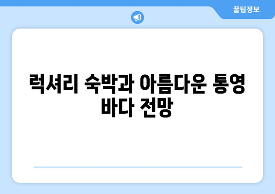 통영 마리나 리조트에서 즐기는 완벽한 휴식 | 편안한 탈출, 럭셔리 숙박, 액티비티, 맛집