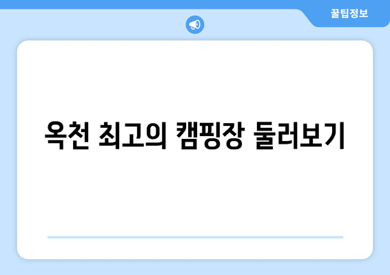 옥천 최고의 캠핑장 둘러보기