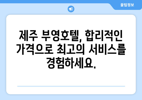 제주 부영호텔, 편안한 휴식을 위한 완벽한 선택 | 제주 호텔 추천, 부영호텔 후기, 숙박 정보