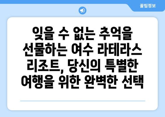 여수 라테라스 리조트, 럭셔리 숙박으로 잊지 못할 추억을 선물하세요 | 여수 여행, 호텔 추천, 특별한 휴식