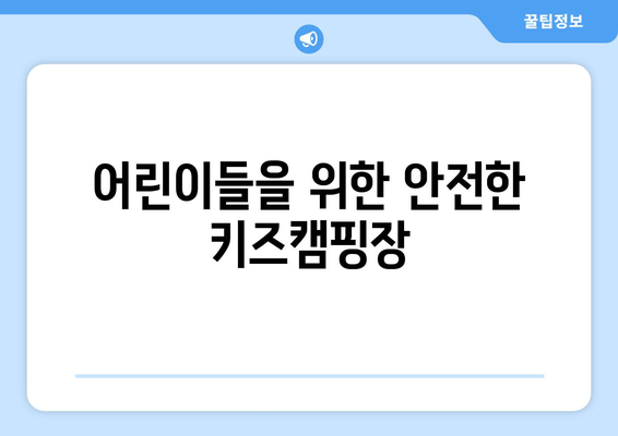 어린이들을 위한 안전한 키즈캠핑장