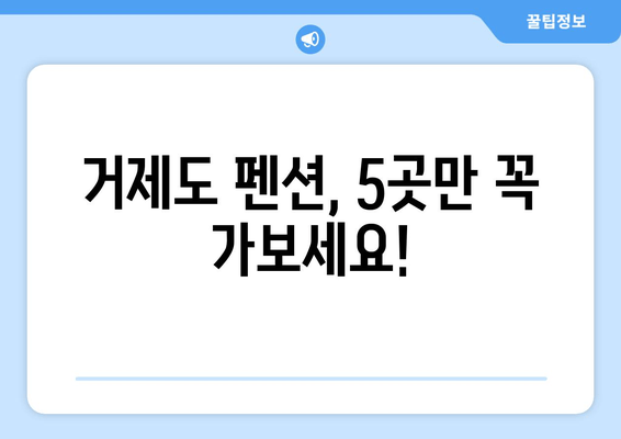 거제도 5대 꼭 가봐야 할 펜션| 엄선된 추천 & 예약 정보 | 거제도 여행, 펜션 추천, 가족여행, 커플여행