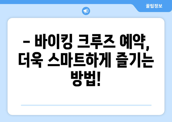 바이킹 크루즈 여행, 아고다 & 부킹닷컴으로 걱정 없이 예약하세요! | 해외여행, 바이킹 크루즈, 앱 추천, 예약 팁