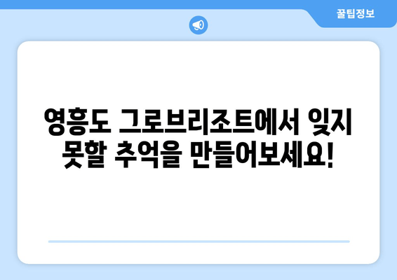 영흥도 그로브리조트 숙박 안내| 휴식과 재충전을 위한 완벽한 선택 | 영흥도 여행, 펜션, 리조트, 가족여행