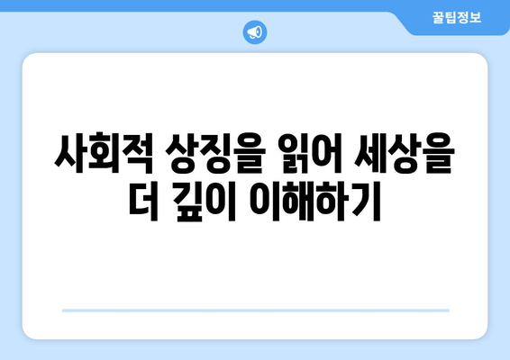 사진 속 숨겨진 메시지| 사회적 상징 분석법으로 세상 읽기 | 사진 분석, 의미 해석, 비주얼 커뮤니케이션