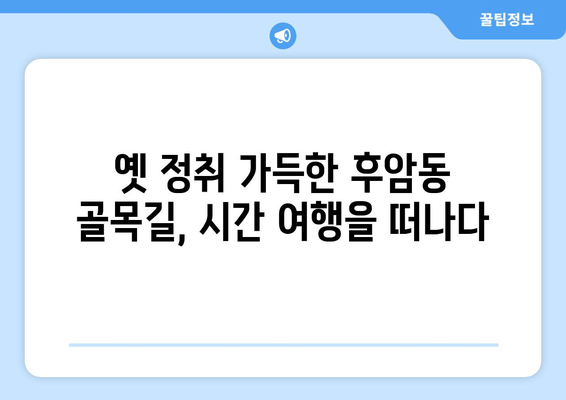 후암동 골목길 산책| 서울 하늘 아래 숨겨진 보물을 찾아 |  옛 정취 가득한 골목길 여행