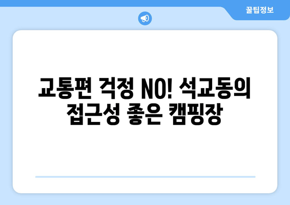 교통편 걱정 NO! 석교동의 접근성 좋은 캠핑장